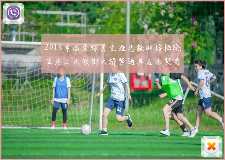 2018年选秀球员生涯总抢断榜揭晓亚历山大领衔大桥紧随其后东契奇位列第三