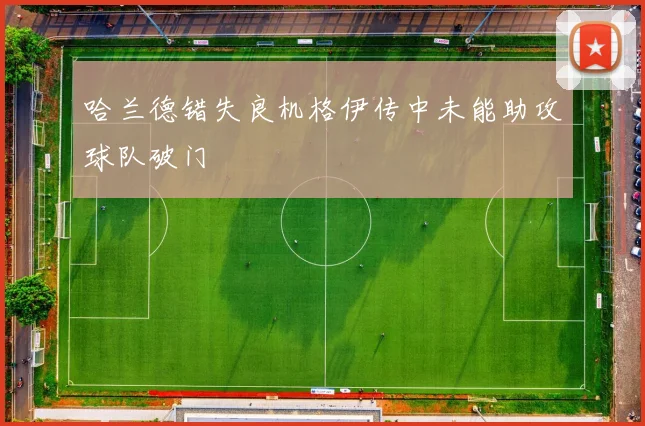 哈兰德错失良机格伊传中未能助攻球队破门